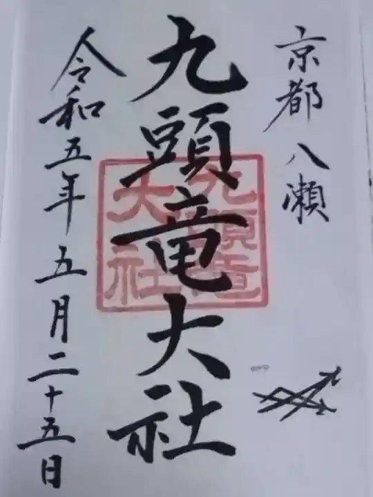 九頭竜大社(京都府)