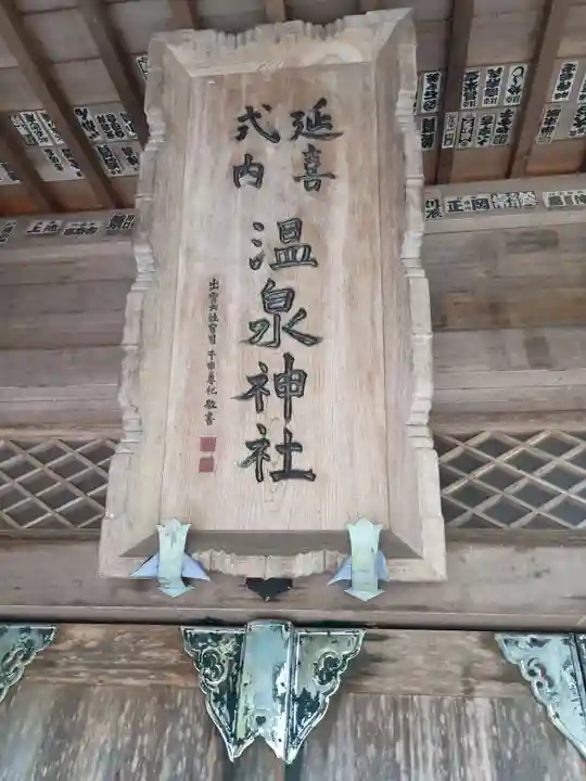 那須温泉神社(栃木県)