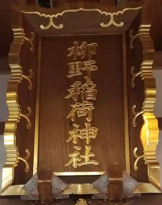 柳野稲荷神社のその他建物