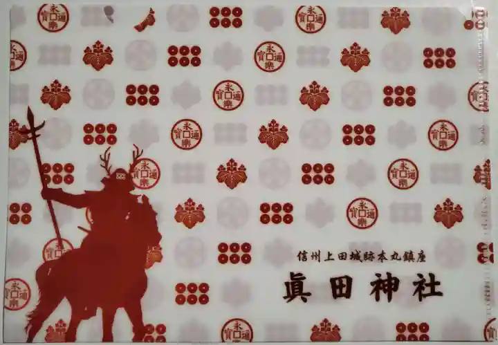 眞田神社の授与品その他