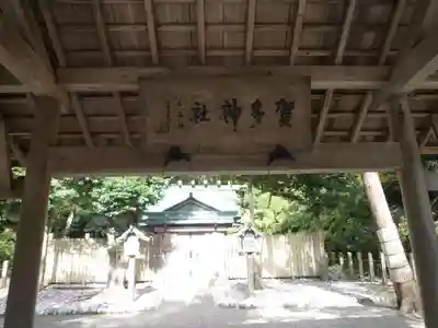 賀多神社のその他建物