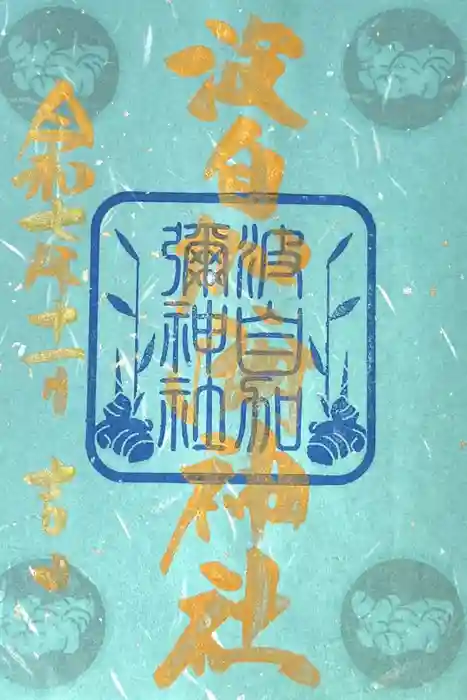 日本唯一香辛料の神　波自加彌神社の御朱印