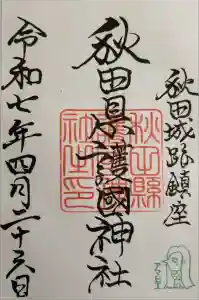 秋田県護國神社の御朱印