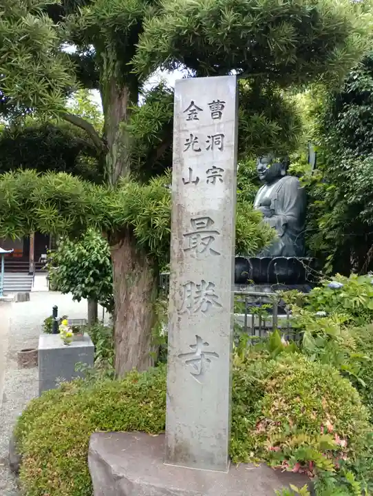 最勝寺(神奈川県)