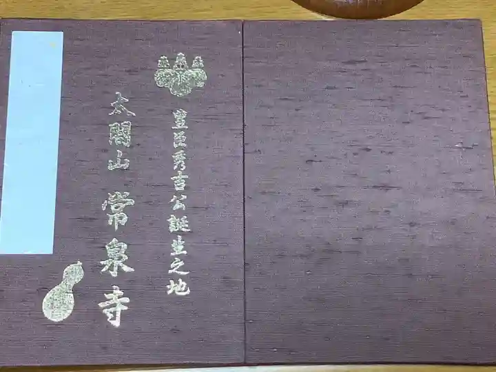 太閤山常泉寺(愛知県)