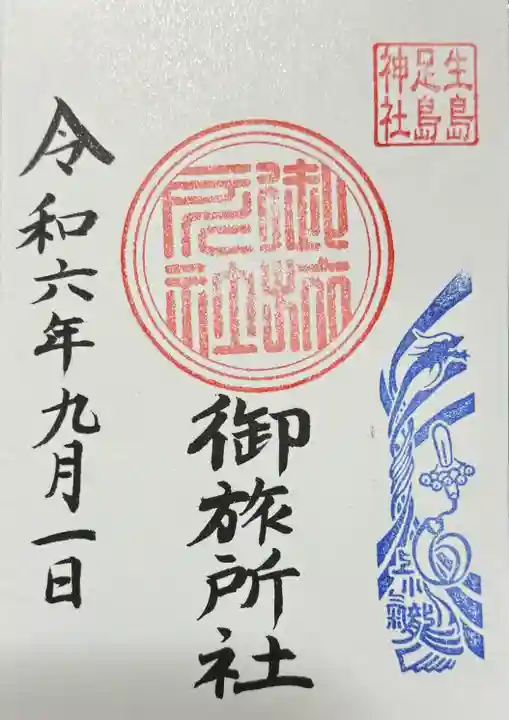生島足島神社御旅所社の御朱印