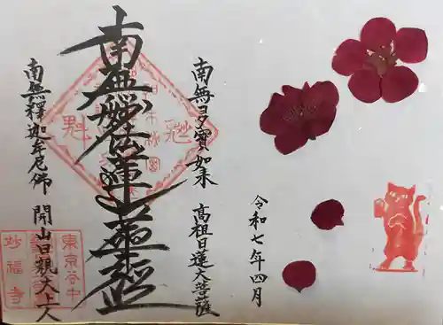 谷中 妙福寺(東京都)