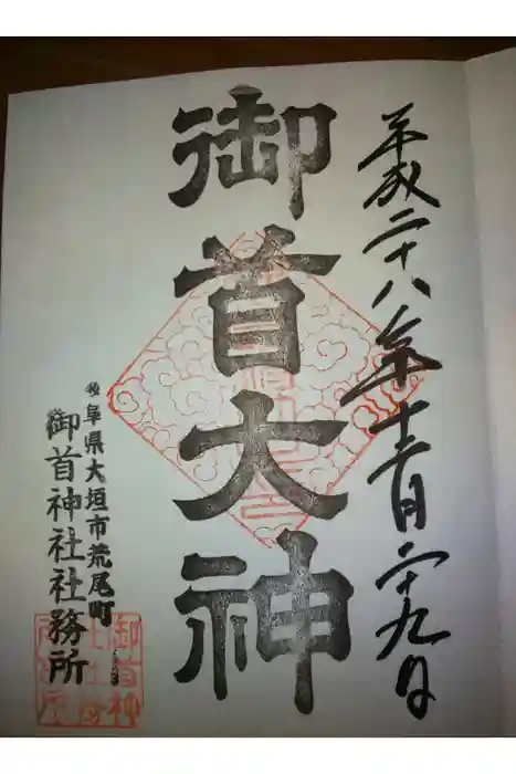 御首神社の御朱印