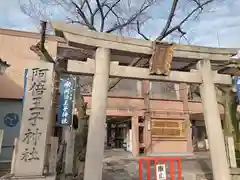 阿倍王子神社(大阪府)