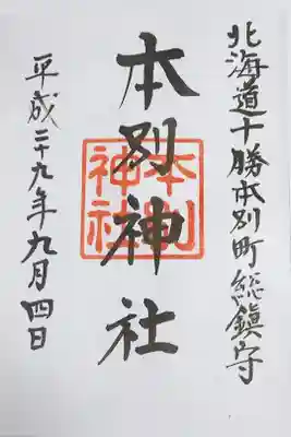 本別神社の御朱印