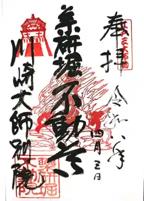 薬研堀不動院(川崎大師東京別院)の御朱印