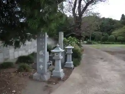 西福寺(千葉県)