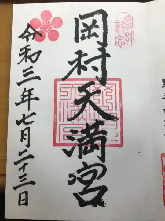 岡村天満宮の御朱印
