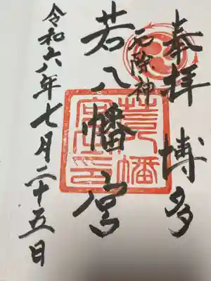 若八幡宮の御朱印
