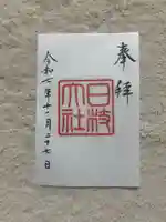 日枝神社(東京都)