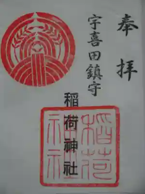 稲荷神社の御朱印
