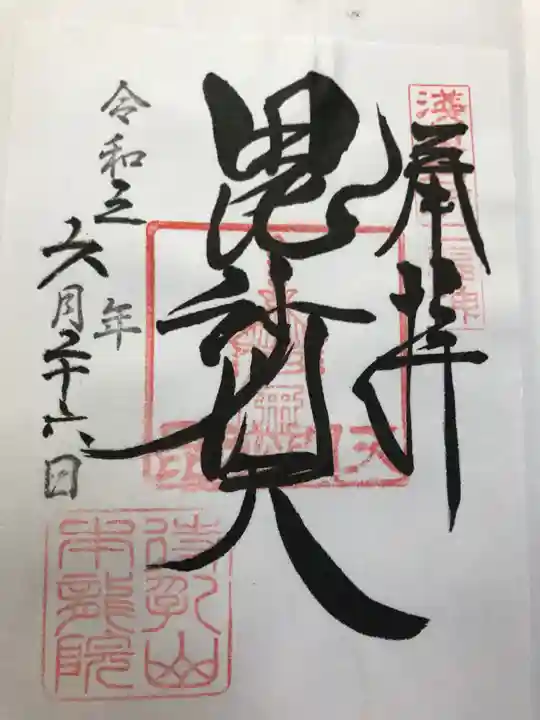 待乳山聖天(本龍院)の御朱印