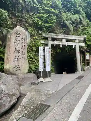 銭洗弁財天宇賀福神社(神奈川県)