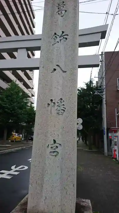 葛飾八幡宮のその他建物