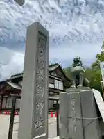 廣島護國神社のその他建物