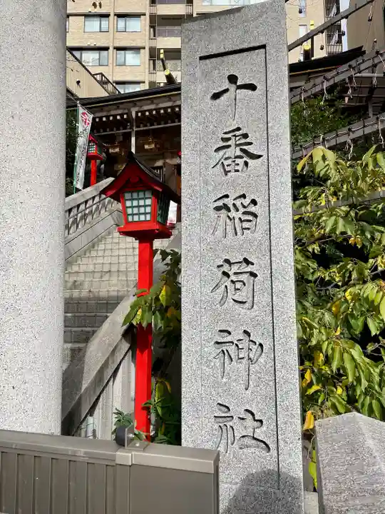 十番稲荷神社のその他建物