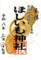 ほしいも神社(茨城県)