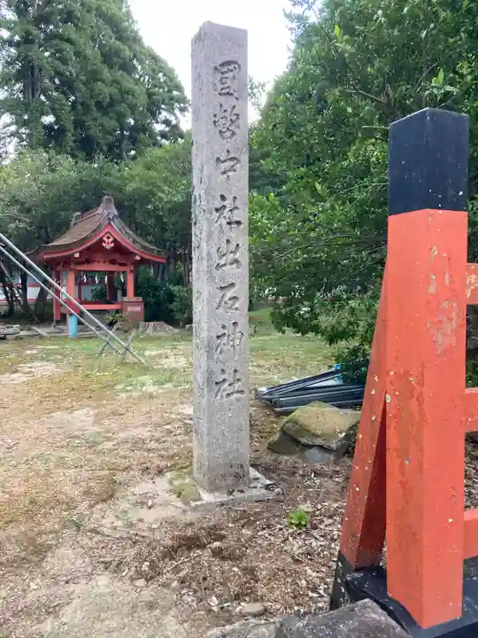 出石神社(兵庫県)