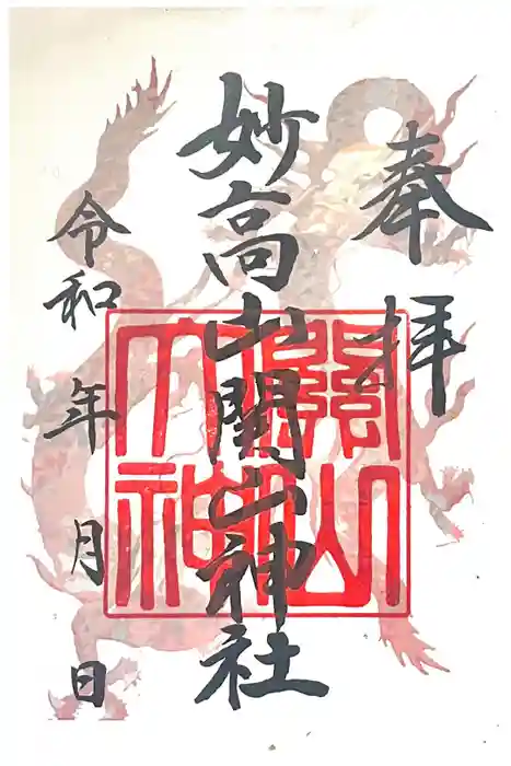 関山神社の御朱印