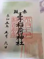 赤坂王子稲荷神社の御朱印