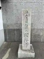 因隆寺(京都府)
