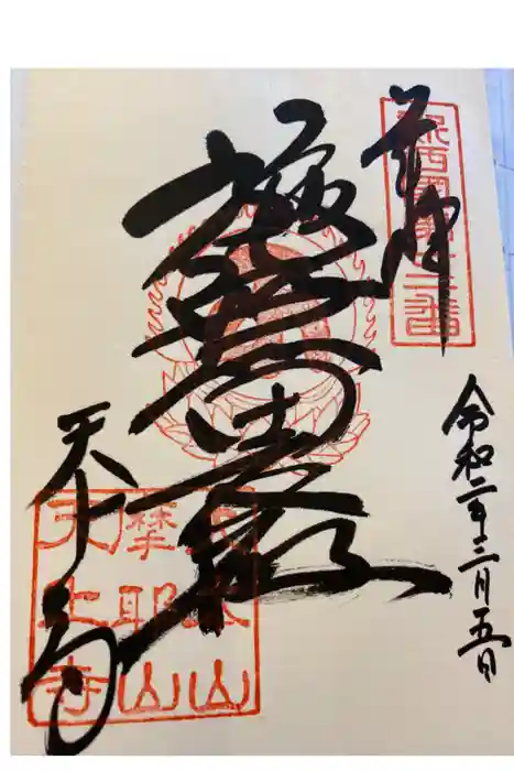 忉利天上寺の御朱印