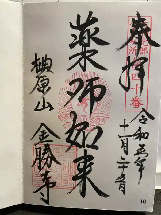 金勝寺の御朱印