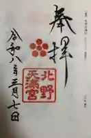北野天満宮の御朱印