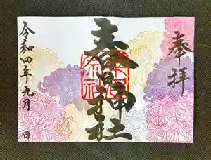 桑名宗社(春日神社)の御朱印 2022年09月01日(木)〜(2022年08月31日(水) 22時44分47秒投稿)