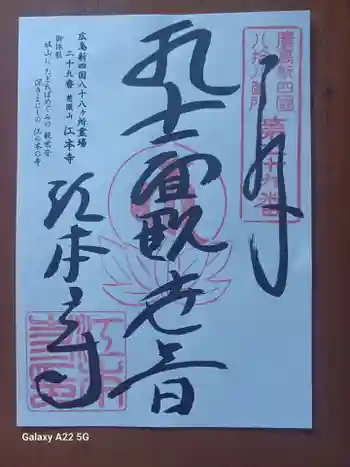 江本寺の御朱印 2025年11月