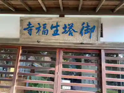 御塔生福寺(神奈川県)