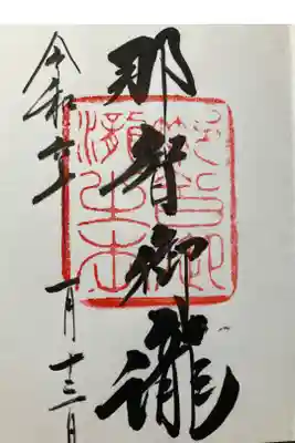 光ケ峯　遥拝石
御朱印500