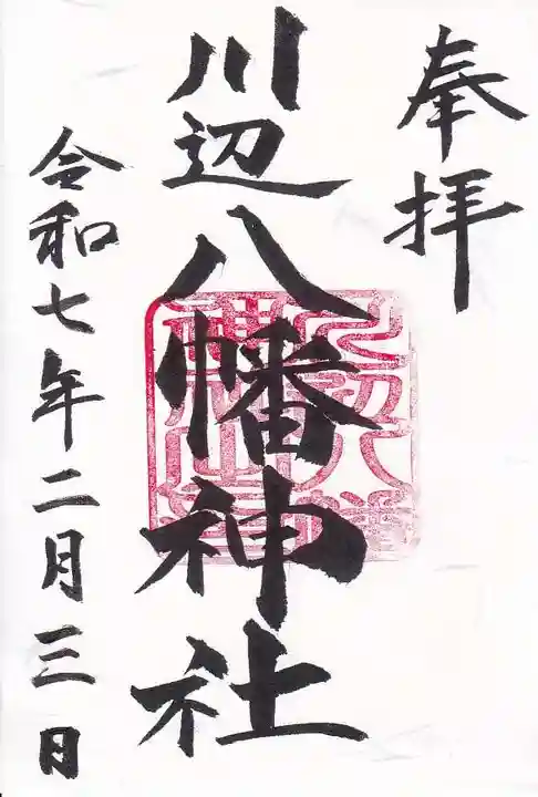 川辺八幡神社の御朱印