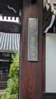 専念寺(大阪府)