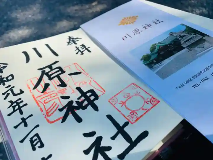 川原神社の授与品その他