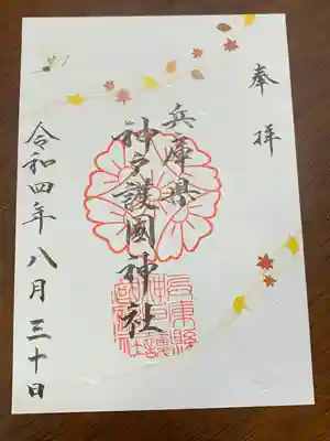 秋季限定御朱印 書置き対応 500円