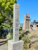 味生神社(大阪府)