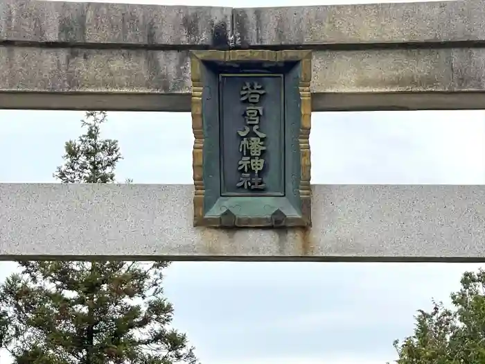 若宮八幡神社の建物その他