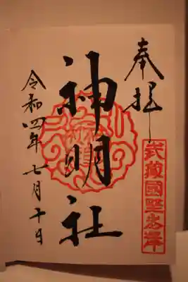 所澤神明社の御朱印