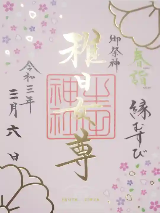 生田神社の御朱印