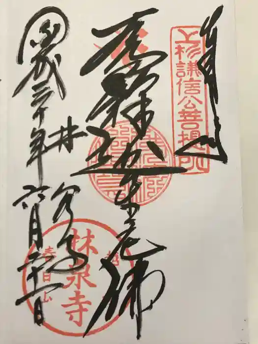 林泉寺の御朱印