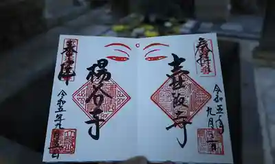 見開きにすると壺阪寺との見開き御朱印の完成。
両面に仏さまの両目が…