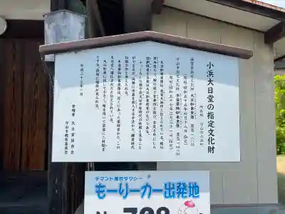 小浜大日堂(滋賀県)
