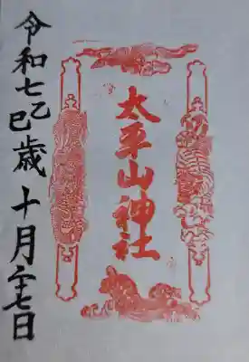 太平山神社の御朱印