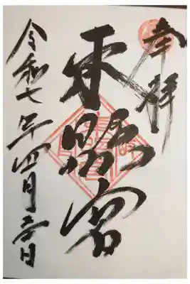 岐阜東照宮の御朱印